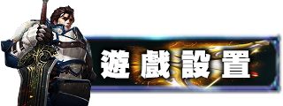 遊戲設置