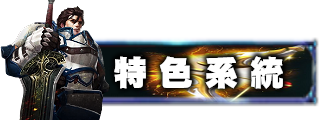 特色系統