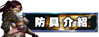 防具介紹