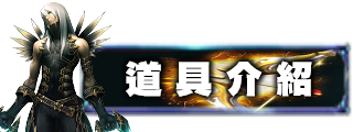 道具介紹